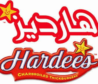>مطعم هارديز
