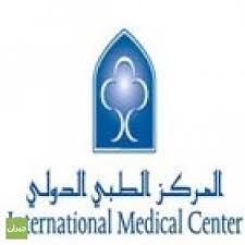 >مستشفى المركز الطبي الدولي